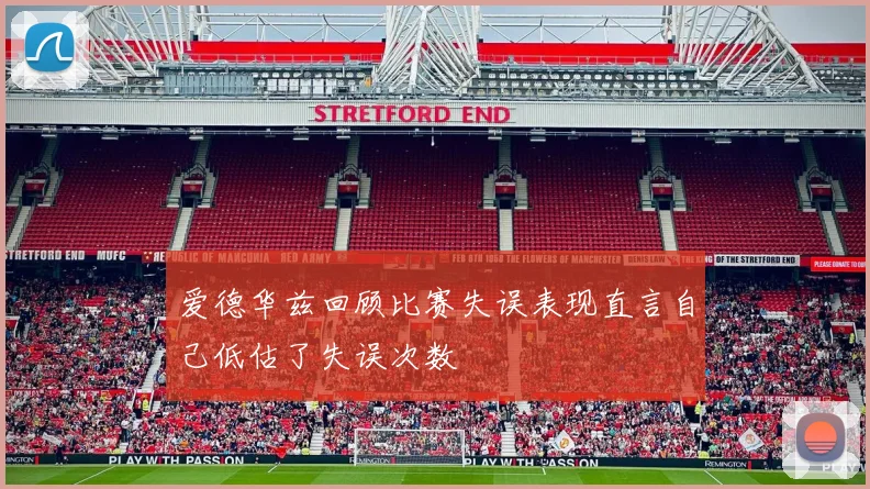 爱德华兹回顾比赛失误表现直言自己低估了失误次数