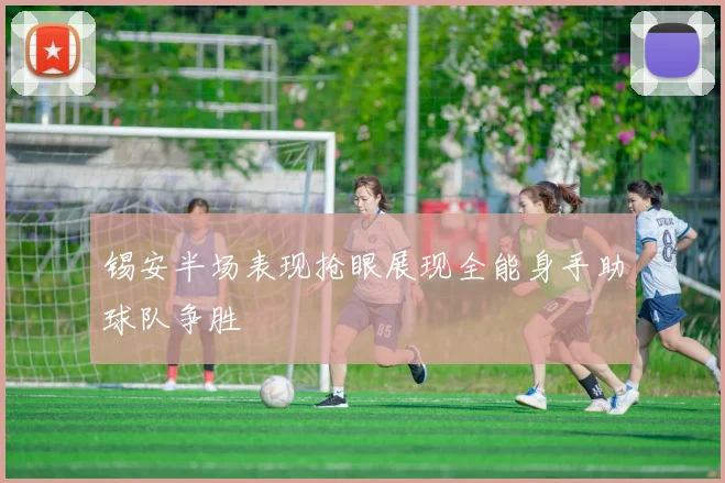 锡安半场表现抢眼展现全能身手助球队争胜