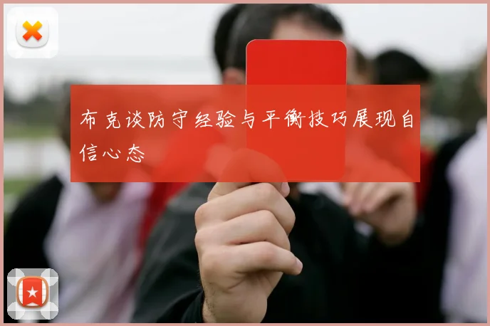 布克谈防守经验与平衡技巧展现自信心态