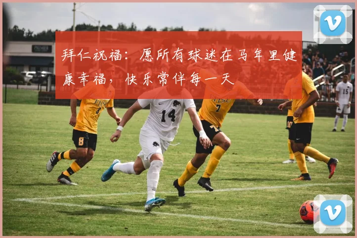 拜仁祝福：愿所有球迷在马年里健康幸福，快乐常伴每一天