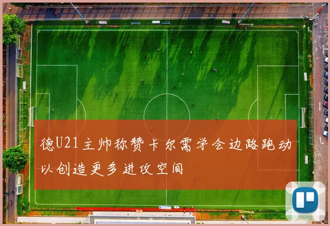 德U21主帅称赞卡尔需学会边路跑动以创造更多进攻空间