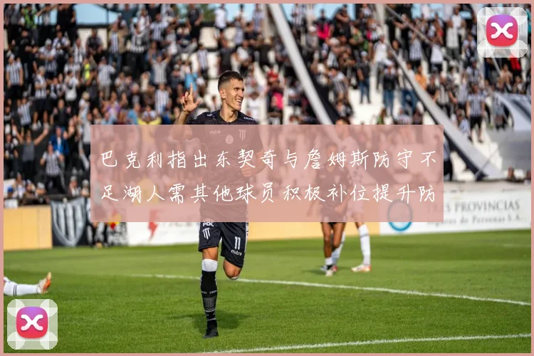 巴克利指出东契奇与詹姆斯防守不足湖人需其他球员积极补位提升防守力度