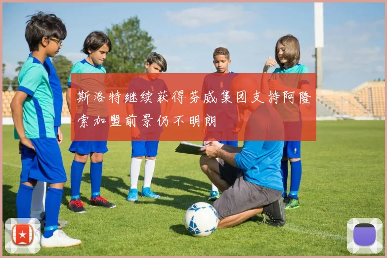 斯洛特继续获得芬威集团支持阿隆索加盟前景仍不明朗