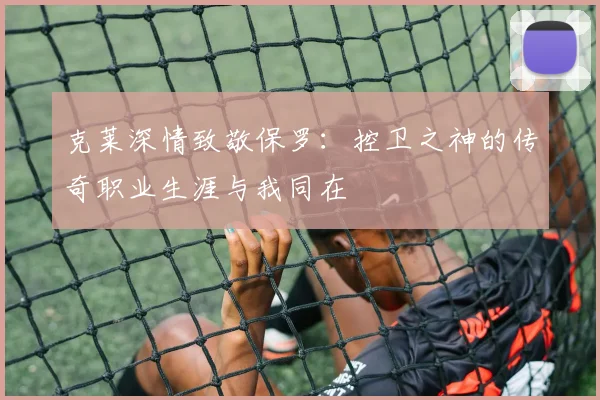 克莱深情致敬保罗：控卫之神的传奇职业生涯与我同在