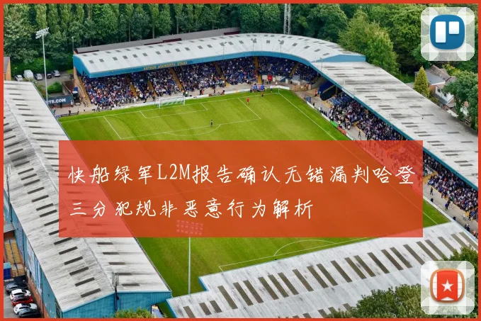 快船绿军L2M报告确认无错漏判哈登三分犯规非恶意行为解析