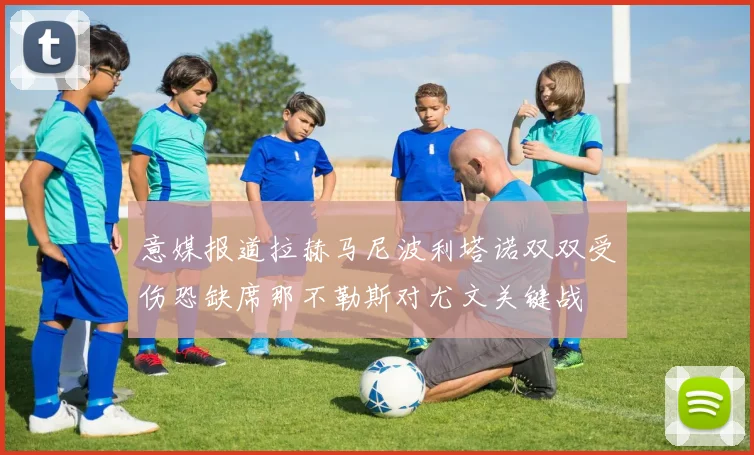 意媒报道拉赫马尼波利塔诺双双受伤恐缺席那不勒斯对尤文关键战
