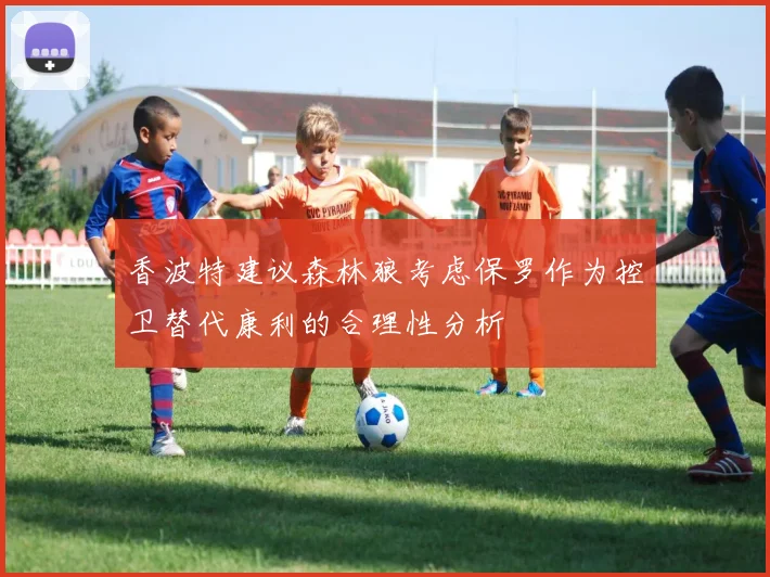 香波特建议森林狼考虑保罗作为控卫替代康利的合理性分析